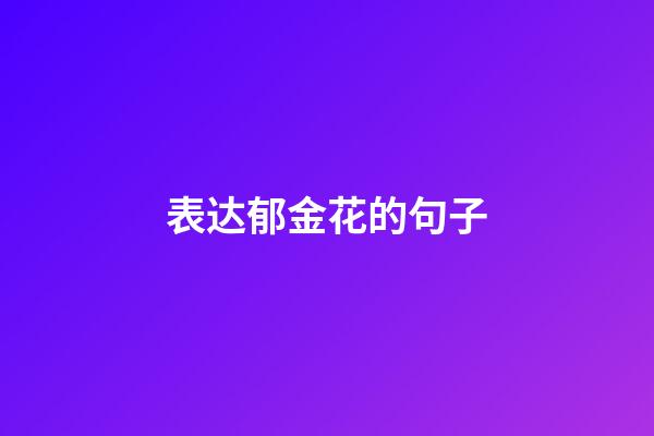 表达郁金花的句子