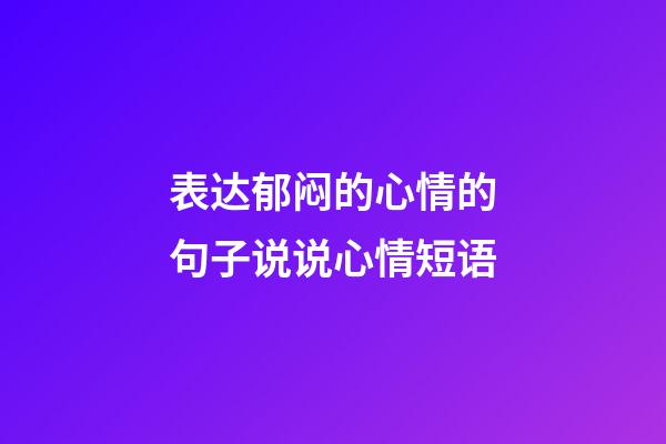 表达郁闷的心情的句子说说心情短语