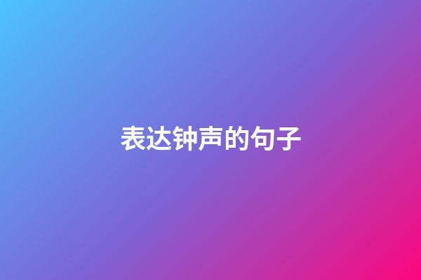 表达钟声的句子