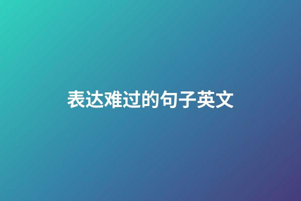 表达难过的句子英文