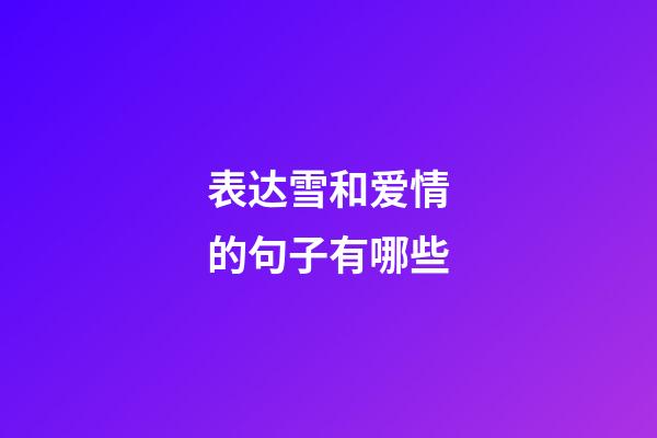 表达雪和爱情的句子有哪些