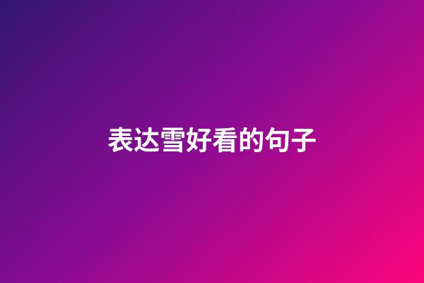 表达雪好看的句子