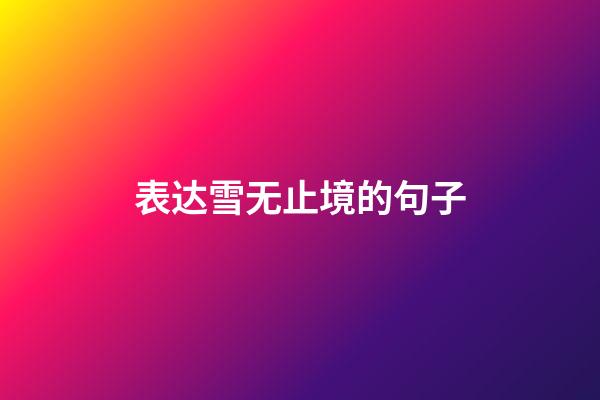 表达雪无止境的句子
