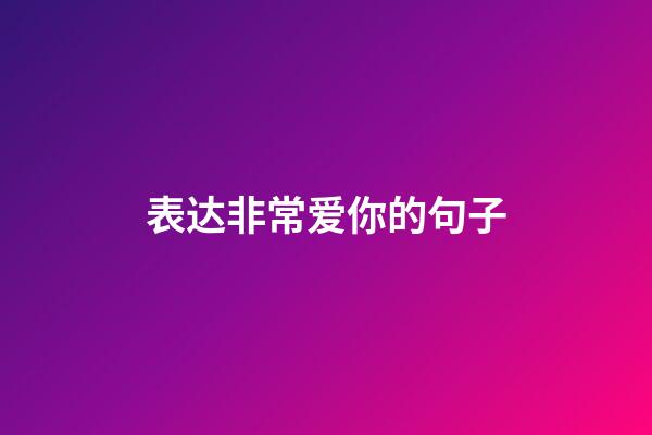 表达非常爱你的句子