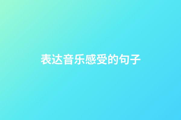 表达音乐感受的句子
