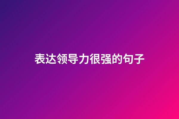 表达领导力很强的句子