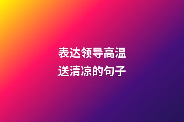 表达领导高温送清凉的句子