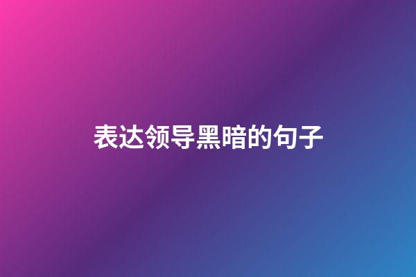表达领导黑暗的句子