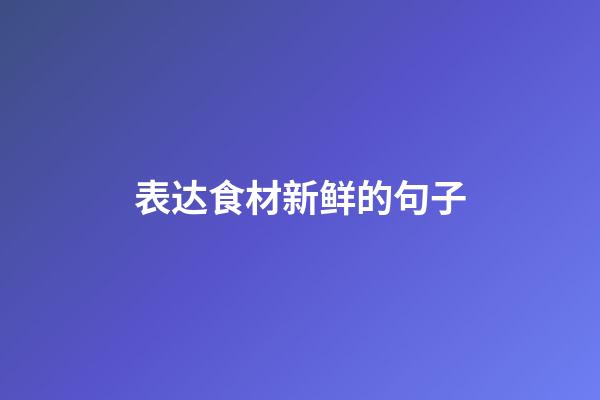表达食材新鲜的句子