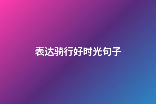 表达骑行好时光句子