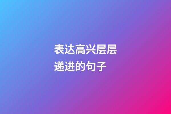 表达高兴层层递进的句子
