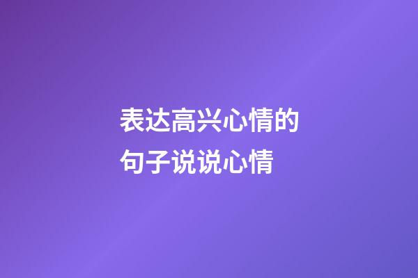 表达高兴心情的句子说说心情