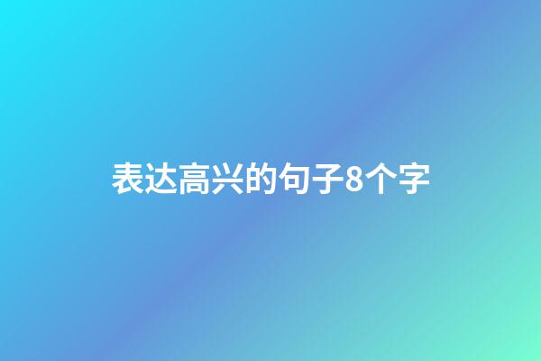 表达高兴的句子8个字