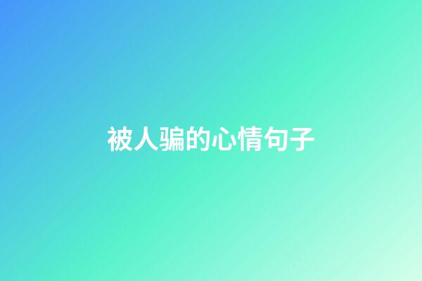 被人骗的心情句子
