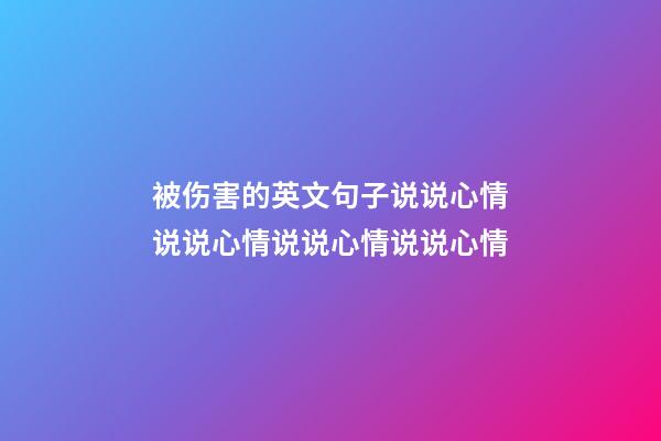 被伤害的英文句子说说心情说说心情说说心情说说心情