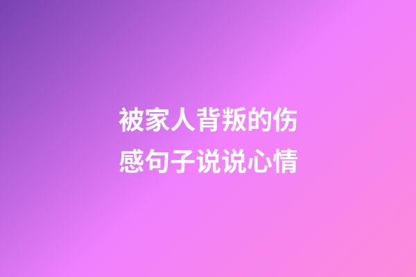 被家人背叛的伤感句子说说心情