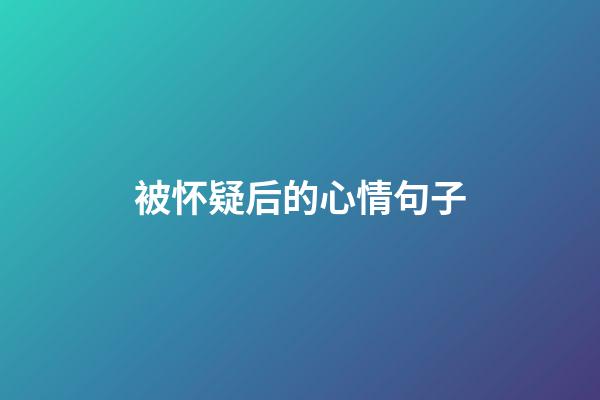 被怀疑后的心情句子