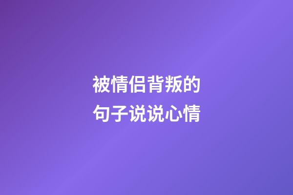 被情侣背叛的句子说说心情