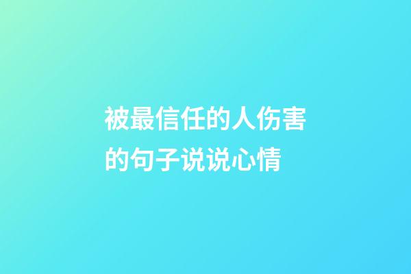 被最信任的人伤害的句子说说心情