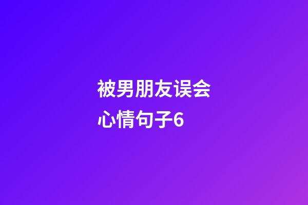 被男朋友误会心情句子6