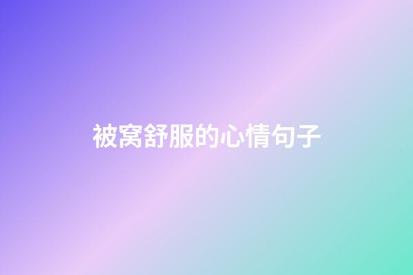 被窝舒服的心情句子