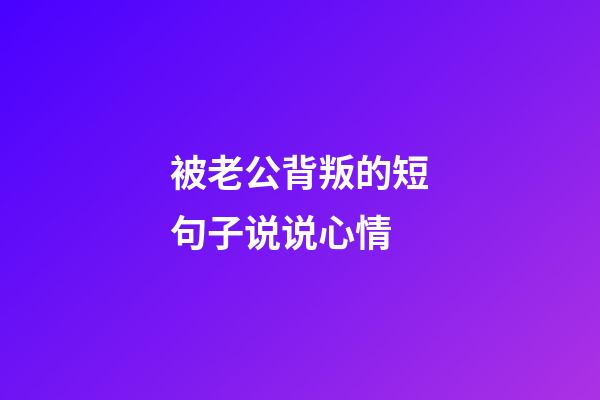 被老公背叛的短句子说说心情