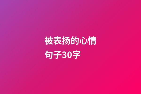 被表扬的心情句子30字