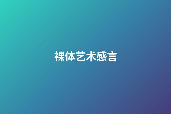裸体艺术感言