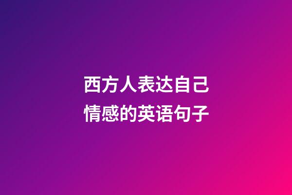 西方人表达自己情感的英语句子