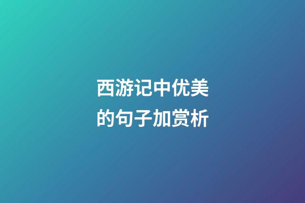 西游记中优美的句子加赏析