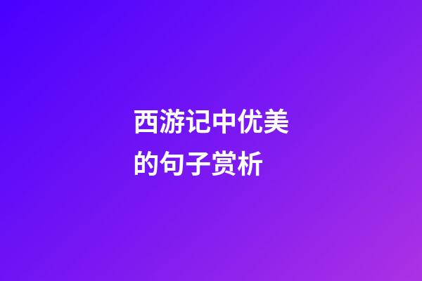 西游记中优美的句子赏析
