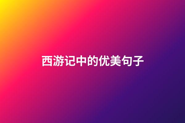 西游记中的优美句子