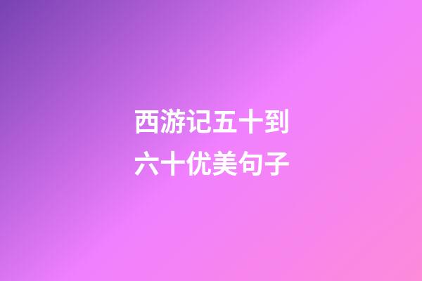 西游记五十到六十优美句子