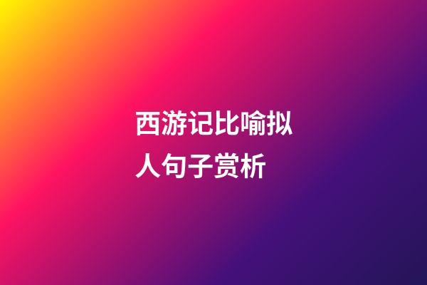 西游记比喻拟人句子赏析