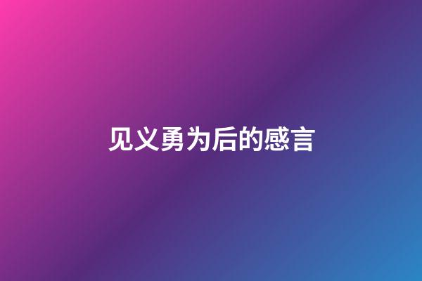 见义勇为后的感言