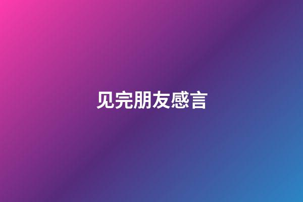 见完朋友感言