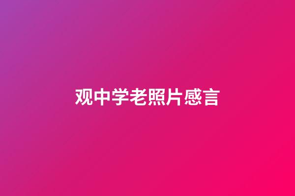 观中学老照片感言