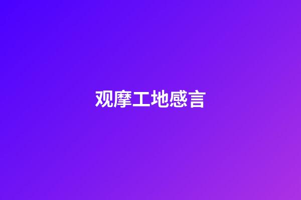 观摩工地感言