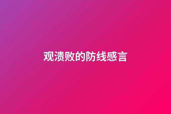 观溃败的防线感言
