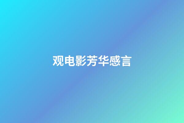 观电影芳华感言