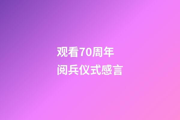观看70周年阅兵仪式感言