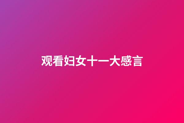 观看妇女十一大感言