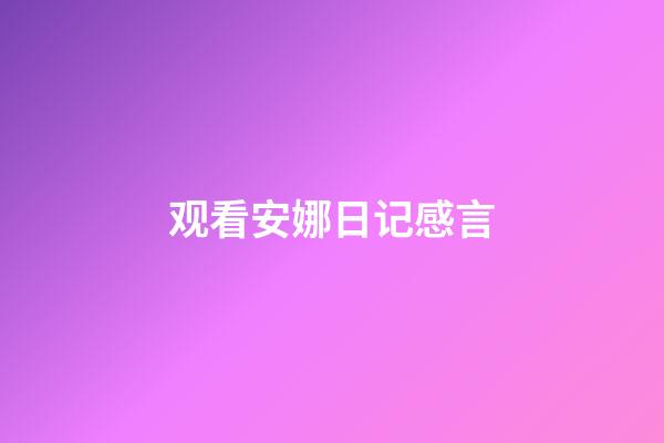观看安娜日记感言
