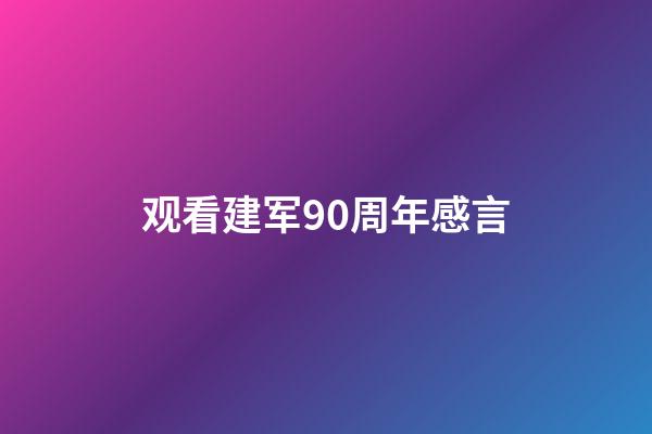 观看建军90周年感言