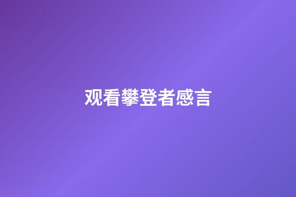观看攀登者感言