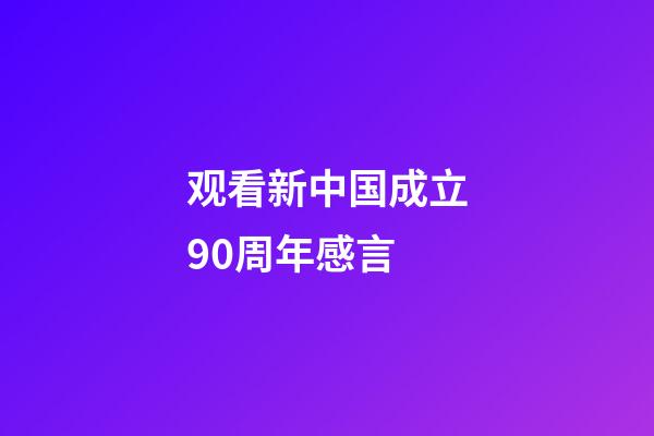 观看新中国成立90周年感言