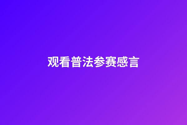 观看普法参赛感言