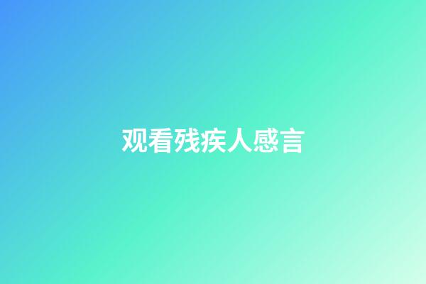 观看残疾人感言