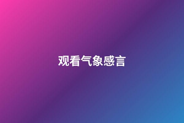 观看气象感言
