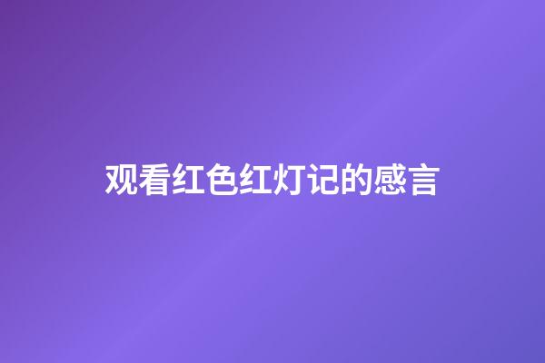 观看红色红灯记的感言